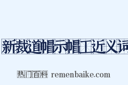 新裁道帽示帽工近义词是什么意思的图片